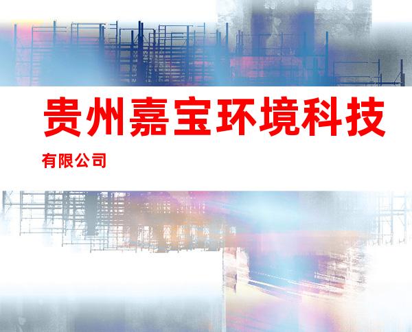 贵州嘉宝环境科技有限公司